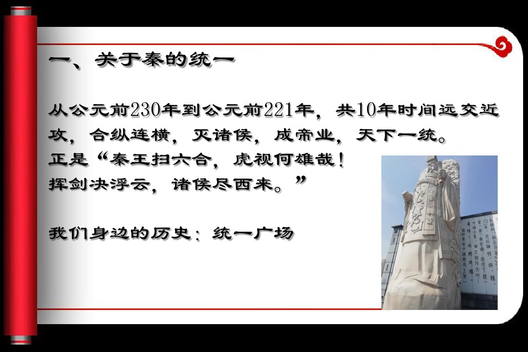 学习与探究之一 秦朝在中国历史上的地位PPT完美版的第8张ppt图片预览